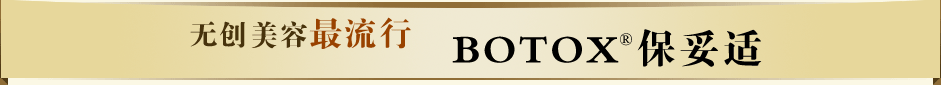 無(wú)創(chuàng)美容最流行 botox保妥適
