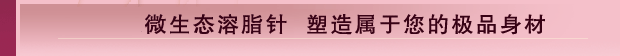 華韓生態(tài)溶脂針 塑造屬于您的極品身材