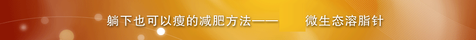 躺下也可以瘦身的減肥方法 華韓微生態(tài)溶脂針