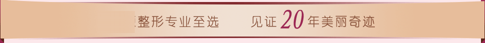 華韓整形專業(yè)至選 見證20年美麗奇跡